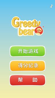 Greedy Bear游戲界面設(shè)計(jì)